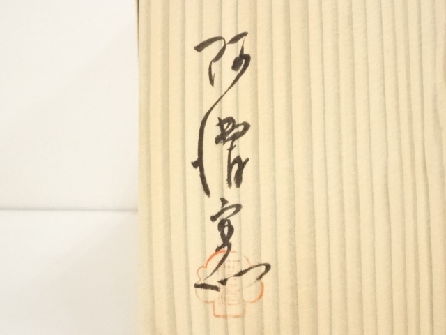 茶道具　阿漕焼　鶴松図　数茶碗　十客　共箱　V　7790A kazutyawan-21.jpg?v=1745209489